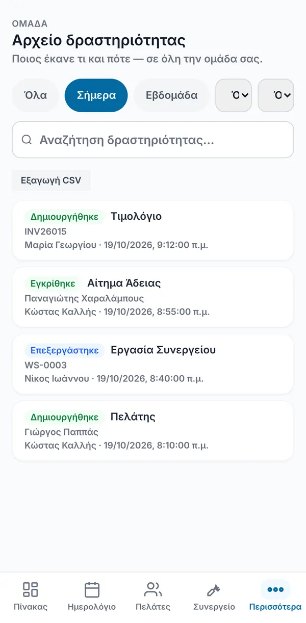 Το ίδιο αρχείο φιλτραρισμένο στο Σήμερα, με μόνο τις εγγραφές εκείνης της ημέρας.