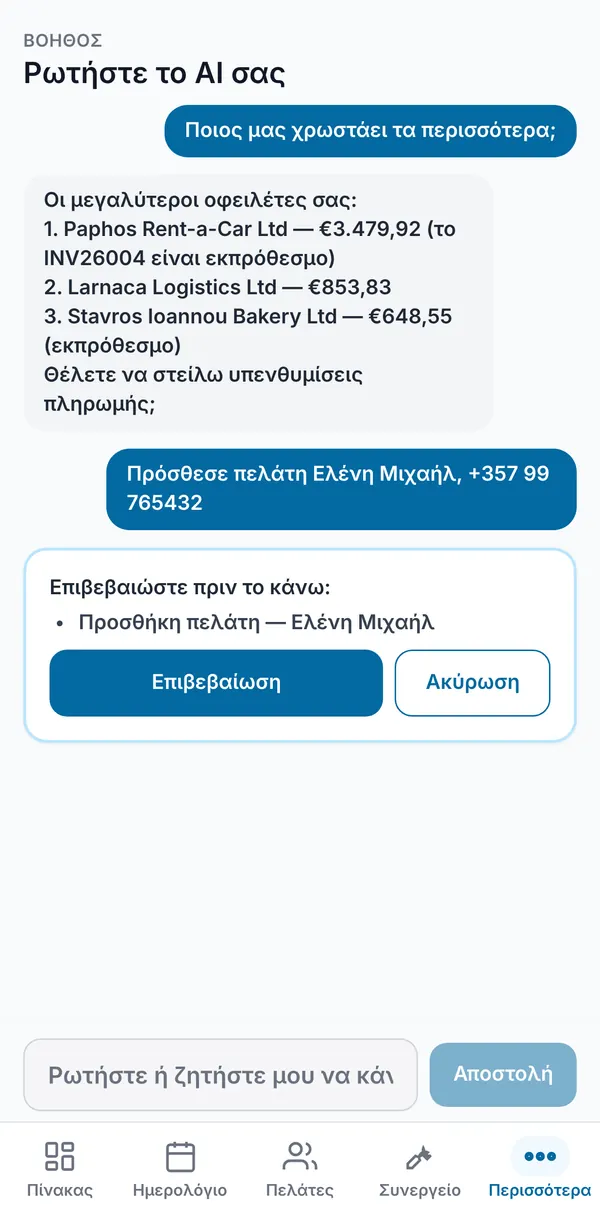 Ο βοηθός δείχνει τους μεγαλύτερους οφειλέτες και μετά ζητά επιβεβαίωση πριν προσθέσει νέο πελάτη, με κουμπιά Επιβεβαίωση και Ακύρωση.