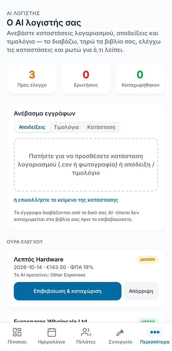 Η σελίδα του AI Λογιστή με μετρητές Προς έλεγχο, Ερωτήσεις και Καταχωρημένα, την περιοχή μεταφόρτωσης για αποδείξεις, τιμολόγια και καταστάσεις, και την ουρά ελέγχου.