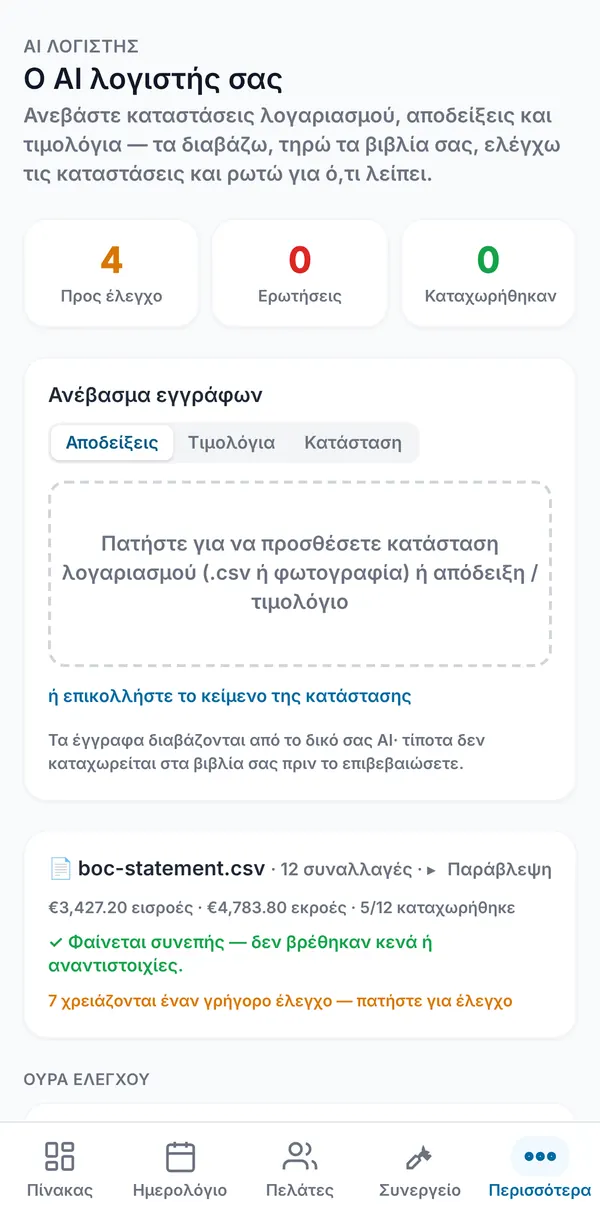 Η ίδια κατάσταση μετά την καταχώρηση, με 5 από τις 12 γραμμές καταχωρημένες και τις υπόλοιπες για έλεγχο.
