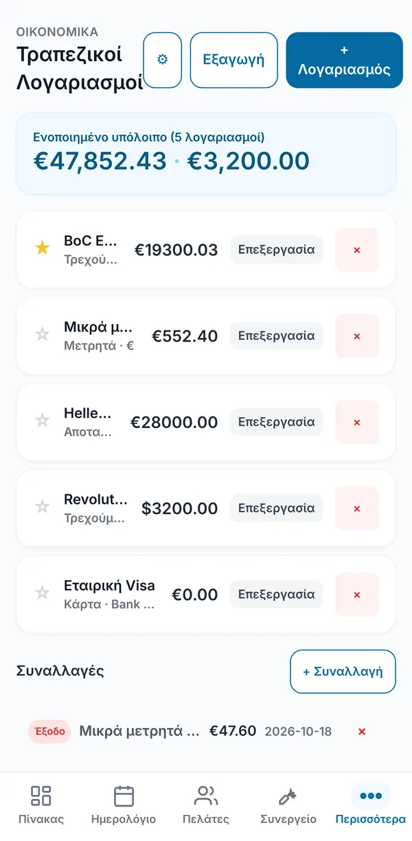 Η οθόνη Τραπεζικών λογαριασμών με την κάρτα ενοποιημένου υπολοίπου, πέντε λογαριασμούς με τα υπόλοιπά τους και έναν κύριο λογαριασμό με αστέρι, και την αρχή της λίστας κινήσεων.