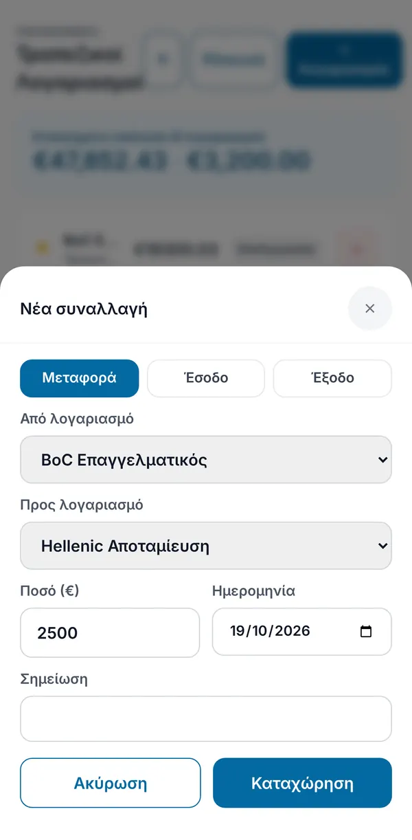 Η φόρμα νέας κίνησης που καταγράφει μεταφορά από έναν λογαριασμό σε άλλον, με ποσό, ημερομηνία και σημείωση.