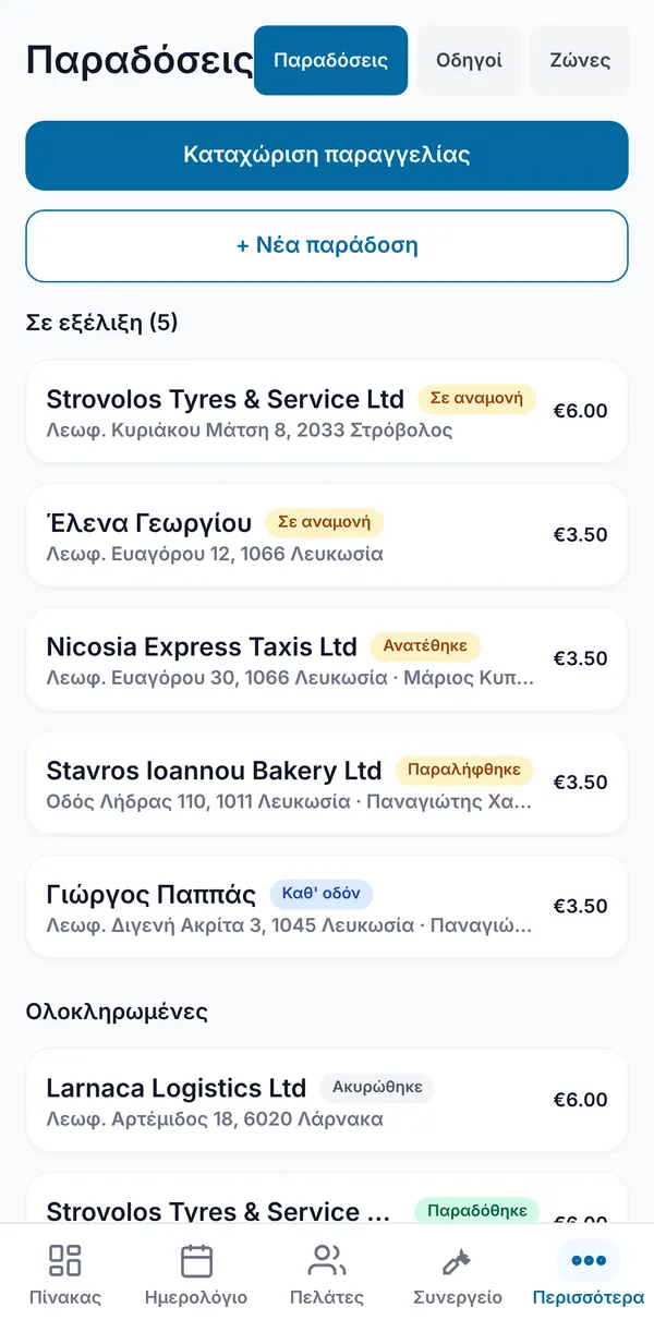Η καρτέλα Παραδόσεις με Καταχώριση παραγγελίας και Νέα παράδοση, τις ενεργές παραδόσεις με κατάσταση, διεύθυνση, οδηγό και χρέωση, και τις ολοκληρωμένες από κάτω.