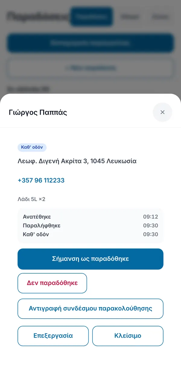 Μια παράδοση καθ' οδόν, με διεύθυνση, τηλέφωνο για κλήση, είδη, λίστα βημάτων με ώρες, και κουμπιά Παραδόθηκε, Δεν παραδόθηκε και Αντιγραφή συνδέσμου παρακολούθησης.