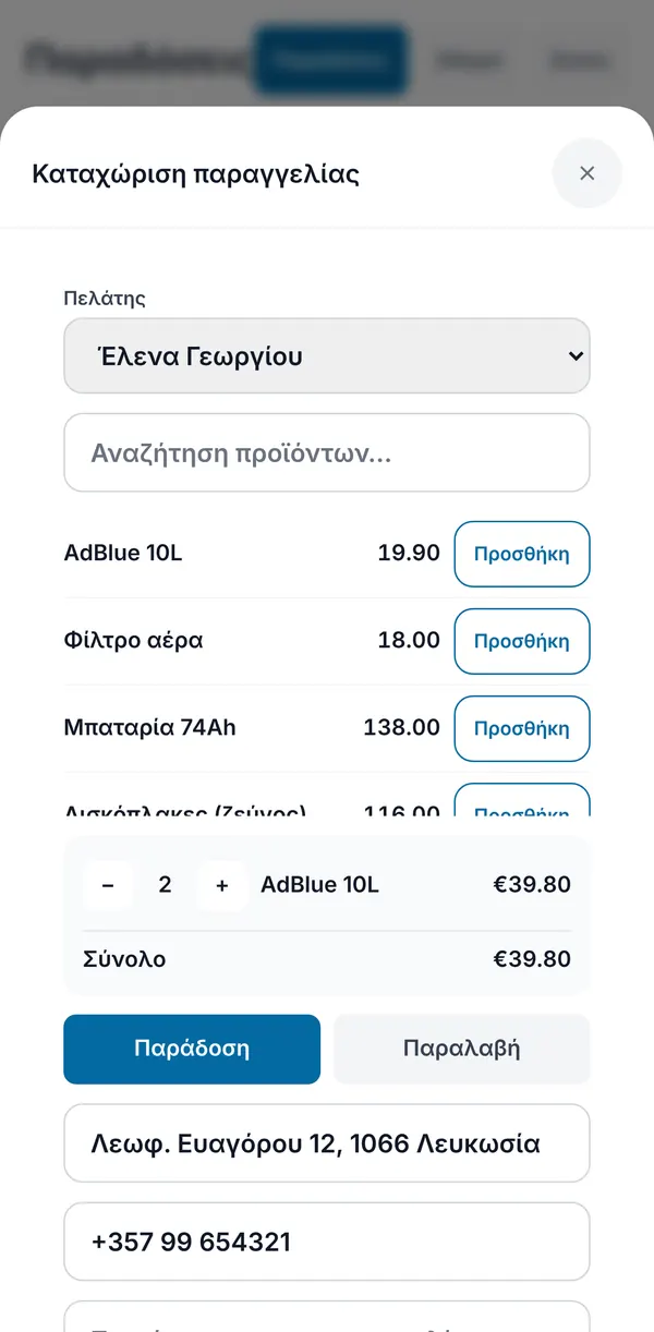 Τηλεφωνική παραγγελία: πελάτης, κοστολογημένα είδη με αναζήτηση, καλάθι με σύνολο, παράδοση ή παραλαβή, διεύθυνση και τηλέφωνο.