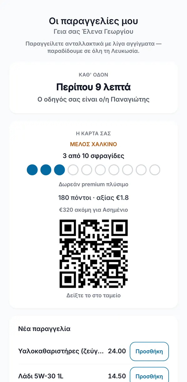 Τι βλέπει ένας συνδεδεμένος πελάτης: καλωσόρισμα, την παράδοσή του καθ' οδόν με το όνομα του οδηγού, την κάρτα επιβράβευσης με κωδικό QR και την αρχή της λίστας παραγγελιών.