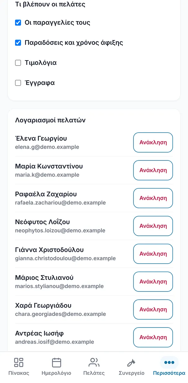 Η επιλογή του τι βλέπουν οι πελάτες, πάνω από τη λίστα λογαριασμών πελατών.