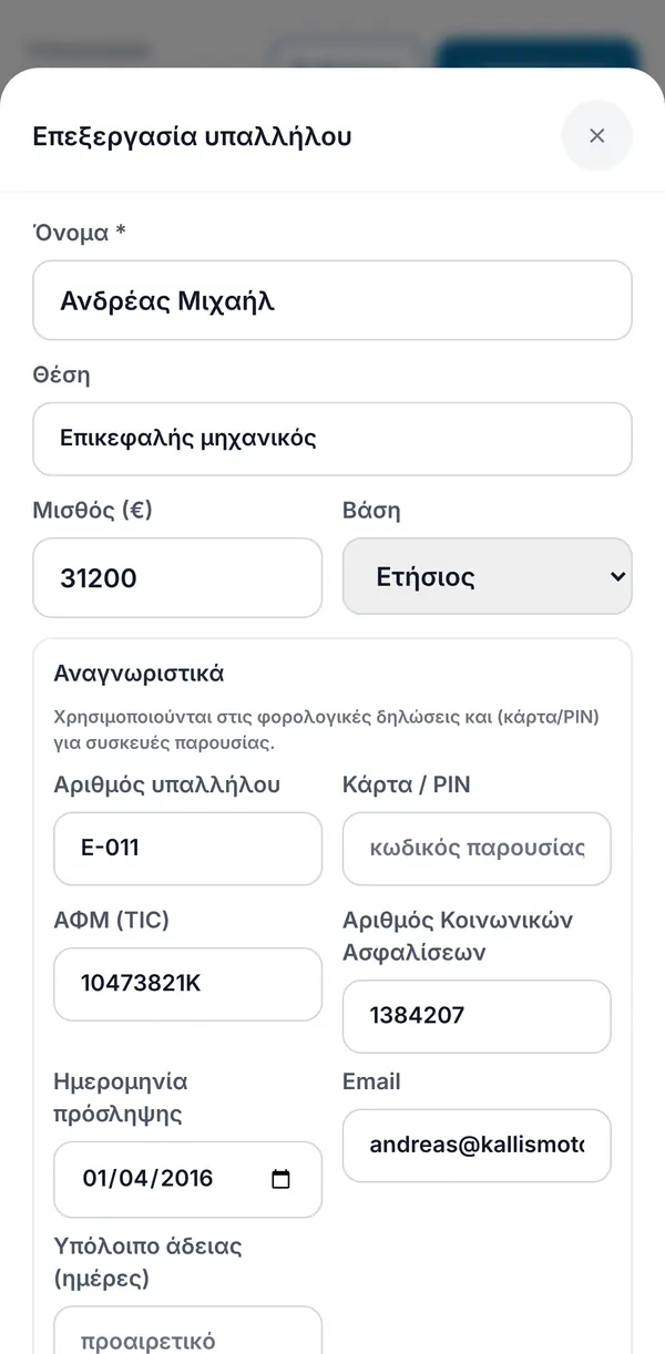 Η φόρμα επεξεργασίας με όνομα, ρόλο, μισθό και βάση του, αριθμό εργαζομένου, ΑΦΜ, αριθμό κοινωνικών ασφαλίσεων, ημερομηνία πρόσληψης και email.