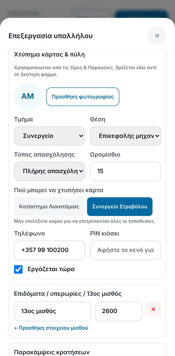 Η ενότητα παρουσίας της ίδιας φόρμας: τμήμα, θέση, είδος απασχόλησης, ωριαία αμοιβή, επιτρεπτές τοποθεσίες, τηλέφωνο, PIN κιόσκι και 13ος μισθός ως στοιχείο αμοιβής.