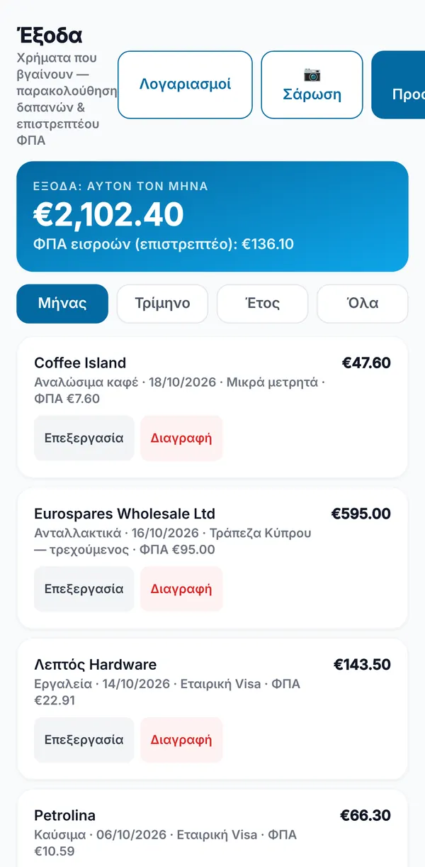 Η οθόνη Εξόδων με τις δαπάνες του μήνα και τον ανακτήσιμο ΦΠΑ εισροών, φίλτρα περιόδου και έξοδα με κατηγορία, ημερομηνία, λογαριασμό πληρωμής και ΦΠΑ.
