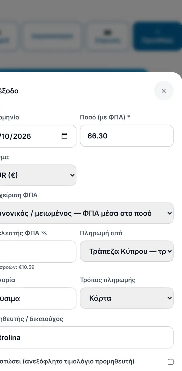 Η φόρμα νέου εξόδου με ποσό με ΦΠΑ, νόμισμα, μεταχείριση ΦΠΑ, συντελεστή με τον ΦΠΑ εισροών υπολογισμένο, λογαριασμό πληρωμής, κατηγορία, τρόπο πληρωμής, προμηθευτή και την επιλογή επί πιστώσει.