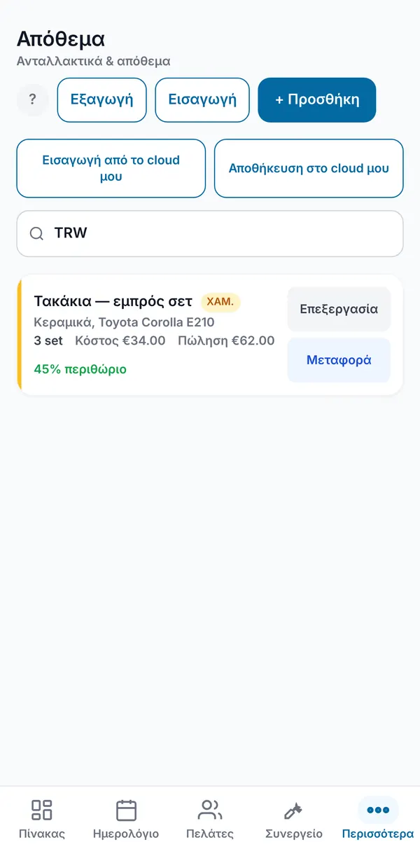 Αναζήτηση με όνομα μάρκας που βρίσκει το αντίστοιχο ανταλλακτικό, σημειωμένο ως χαμηλό απόθεμα.