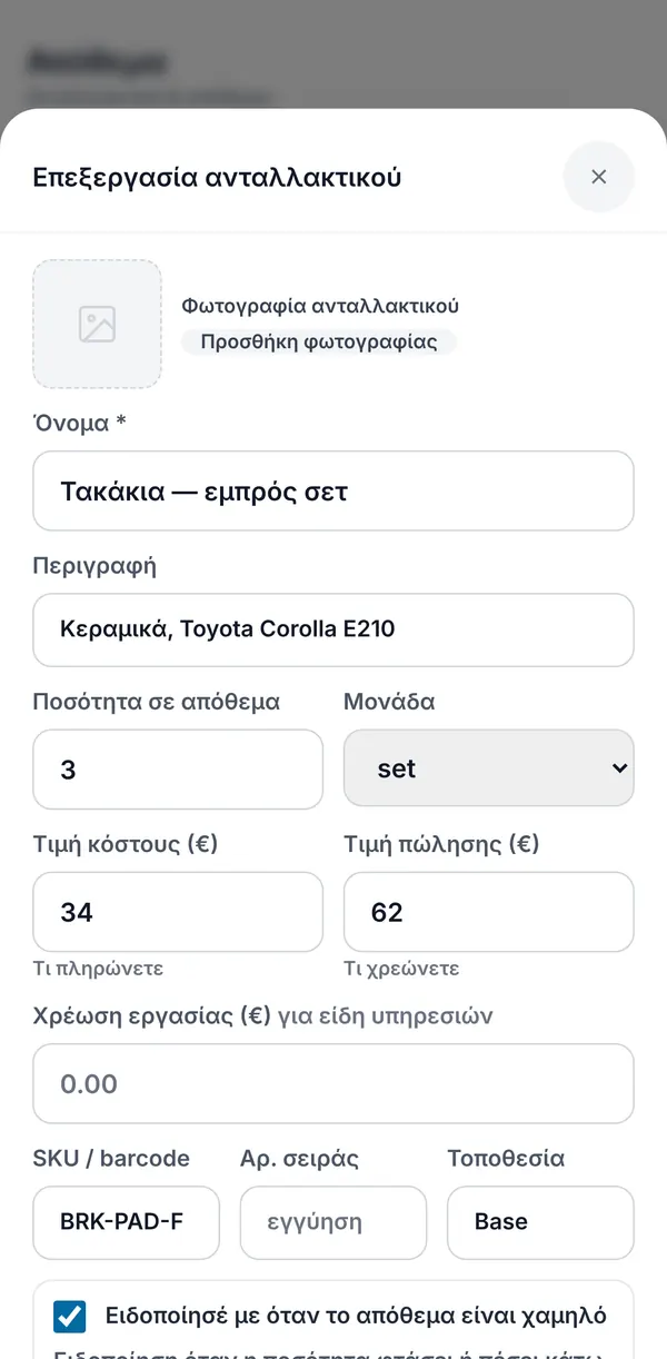 Επεξεργασία ανταλλακτικού: φωτογραφία, όνομα, περιγραφή, ποσότητα και μονάδα, κόστος και τιμή πώλησης, SKU, σειριακός αριθμός και τοποθεσία.