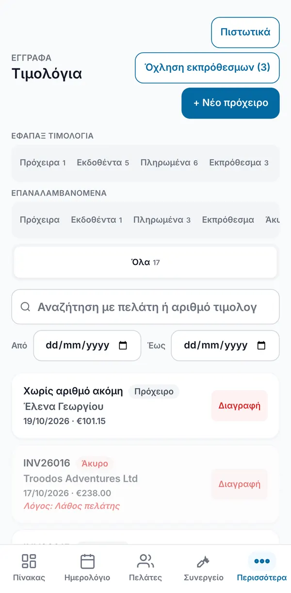 Η λίστα φορολογικών τιμολογίων με σειρές φίλτρων για εφάπαξ και επαναλαμβανόμενα, πλήθη, πεδίο αναζήτησης, εύρος ημερομηνιών και γραμμές τιμολογίων.