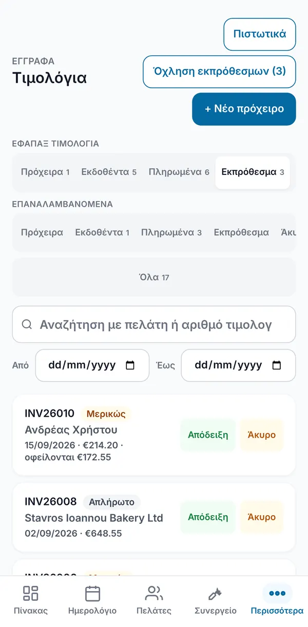Το φίλτρο Ληξιπρόθεσμα με καθυστερημένα τιμολόγια, την κατάσταση μερικώς πληρωμένου ή απλήρωτου και το ποσό που οφείλεται ακόμη.