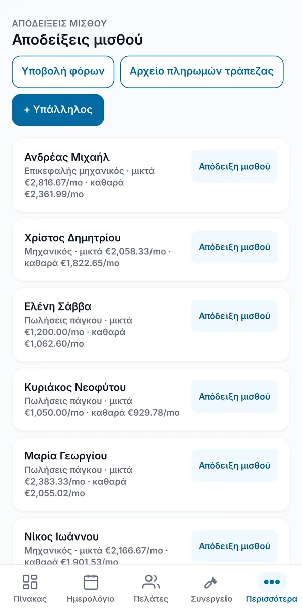 Η λίστα αποδείξεων μισθού με τον ρόλο και τα μηνιαία μικτά και καθαρά κάθε εργαζομένου, και κουμπιά Υποβολή φόρων και Αρχείο πληρωμής τράπεζας.