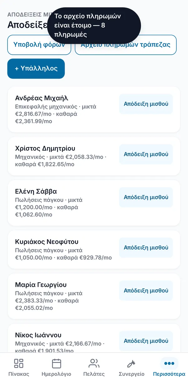 Η επιβεβαίωση ότι το αρχείο πληρωμής τράπεζας είναι έτοιμο, με μία πληρωμή ανά εργαζόμενο.