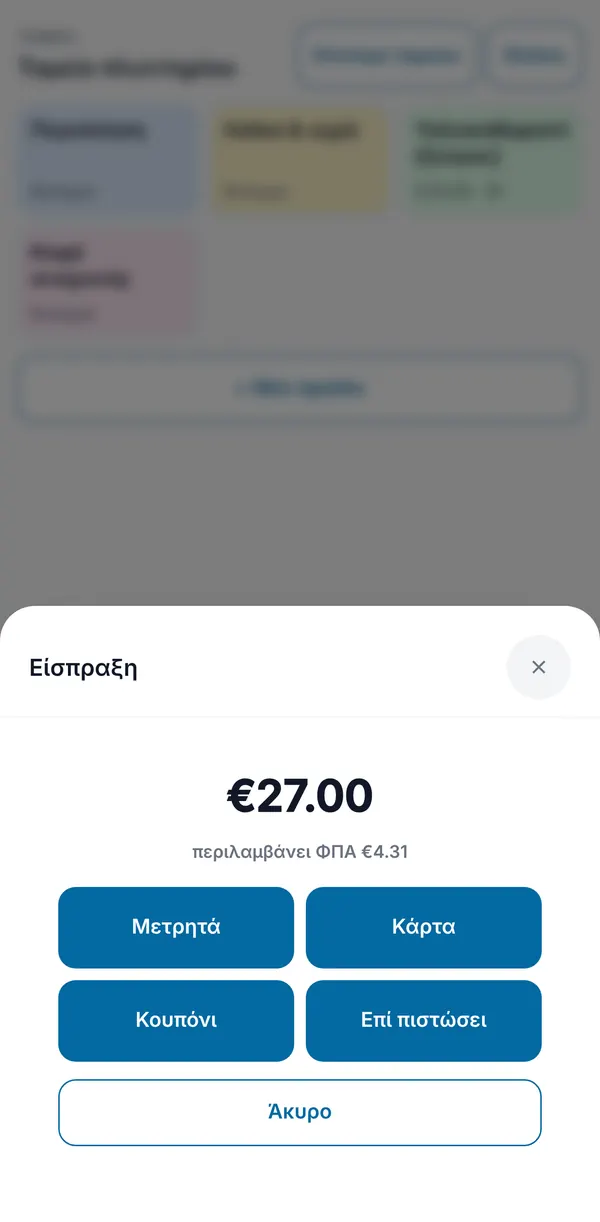 Είσπραξη: το σύνολο με ΦΠΑ και κουμπιά Μετρητά, Κάρτα, Κουπόνι και Επί πιστώσει.