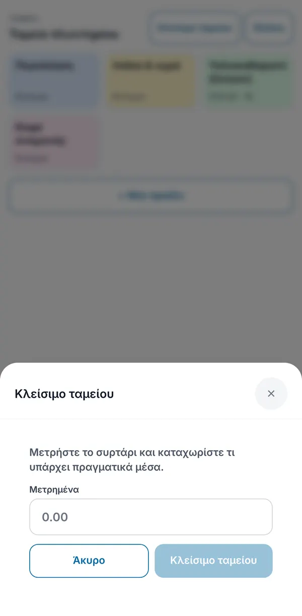 Το τυφλό κλείσιμο ταμείου ζητά τα μετρημένα μετρητά πριν δείξει οτιδήποτε άλλο.