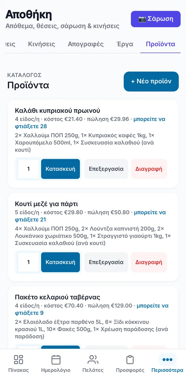 Ο κατάλογος προϊόντων μέσα στην Αποθήκη, κάθε προϊόν με τα είδη του, κόστος, τιμή πώλησης, πόσα μπορούν να φτιαχτούν και κουμπί Παραγωγή.