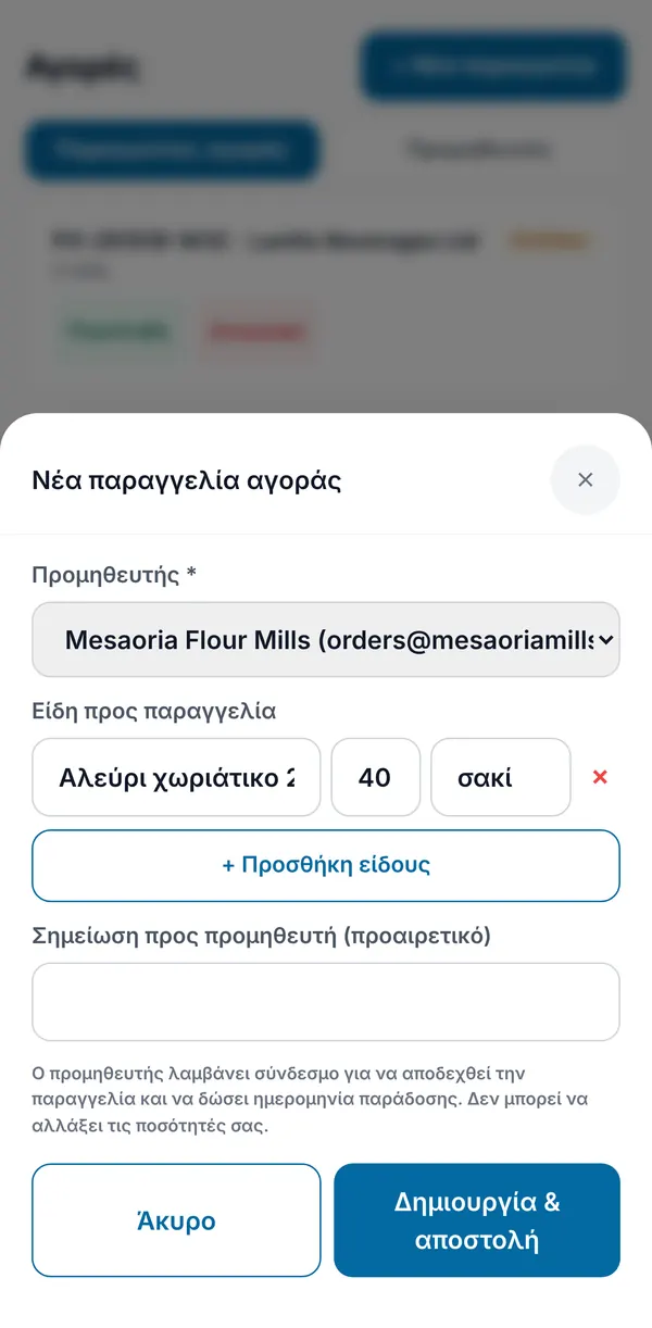 Νέα παραγγελία αγοράς: προμηθευτής, είδη με ποσότητα και μονάδα, προαιρετική σημείωση και Δημιουργία & αποστολή.