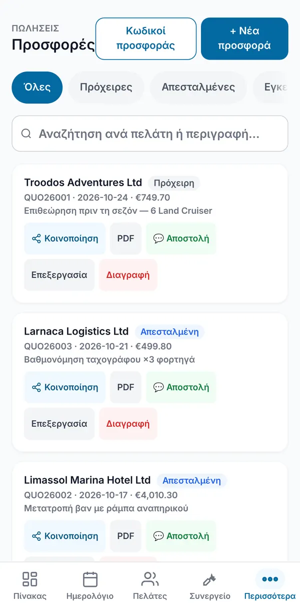 Η λίστα Προσφορών με φίλτρα κατάστασης, πεδίο αναζήτησης και κουμπιά Κοινή χρήση, PDF, Αποστολή, Επεξεργασία και Διαγραφή σε κάθε προσφορά.