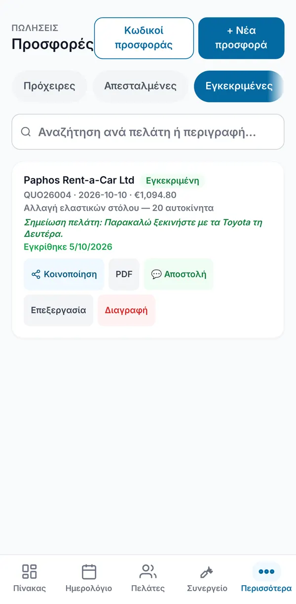 Το φίλτρο Εγκεκριμένες με μια προσφορά που δείχνει τη σημείωση του πελάτη και την ημερομηνία έγκρισης.