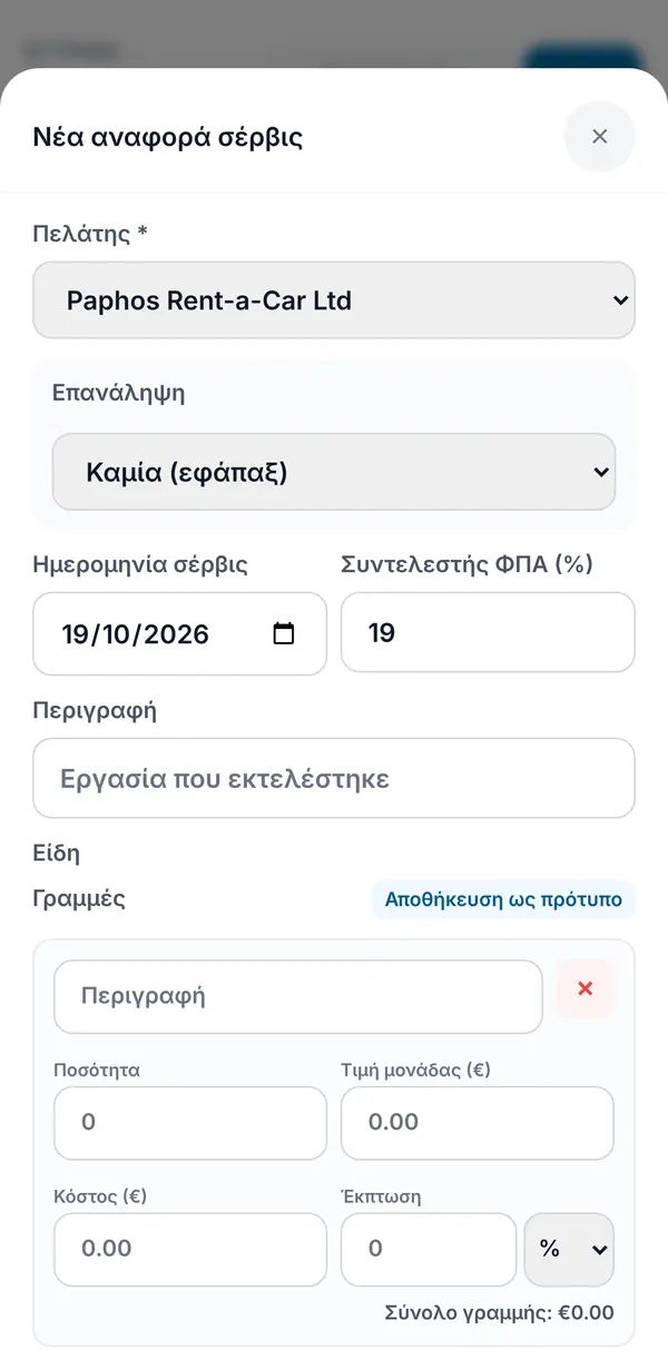 Η φόρμα νέας αναφοράς σέρβις με πελάτη, Επανάληψη, ημερομηνία σέρβις, συντελεστή ΦΠΑ, περιγραφή και γραμμές.