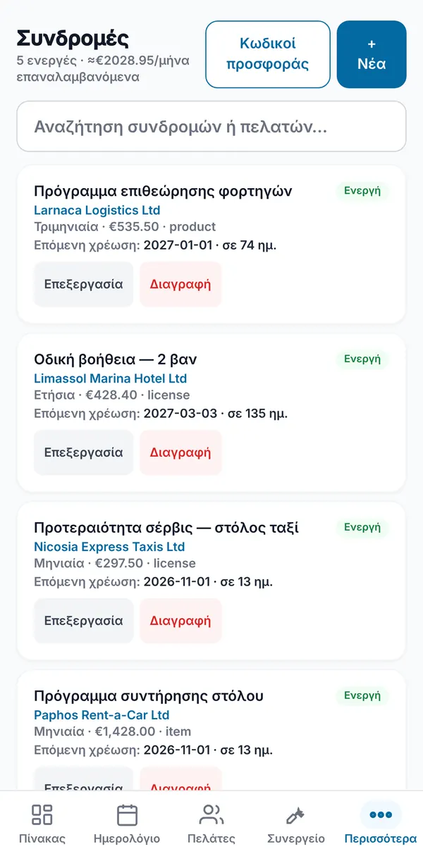 Η λίστα Συνδρομών με το πλήθος ενεργών και το μηνιαίο επαναλαμβανόμενο σύνολο, και κάρτες πλάνων με συχνότητα, τιμή και επόμενη χρέωση.