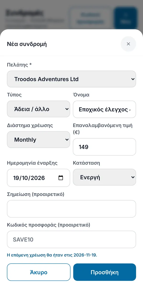 Η φόρμα νέας συνδρομής με πελάτη, είδος, όνομα, συχνότητα χρέωσης, τιμή, ημερομηνία έναρξης, κατάσταση, κωδικό προσφοράς και προεπισκόπηση επόμενης χρέωσης.