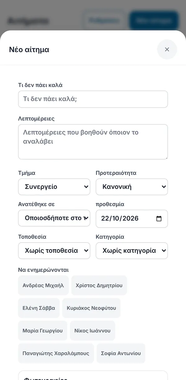 Η φόρμα νέου αιτήματος με το τμήμα και την προθεσμία ήδη συμπληρωμένα.