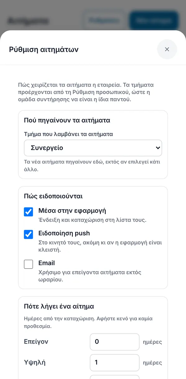 Οι ρυθμίσεις αιτημάτων: το τμήμα που δέχεται τα αιτήματα, επιλογές ειδοποιήσεων και πόσες ημέρες έχει κάθε προτεραιότητα.